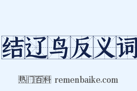 结辽鸟反义词是什么意思的图片